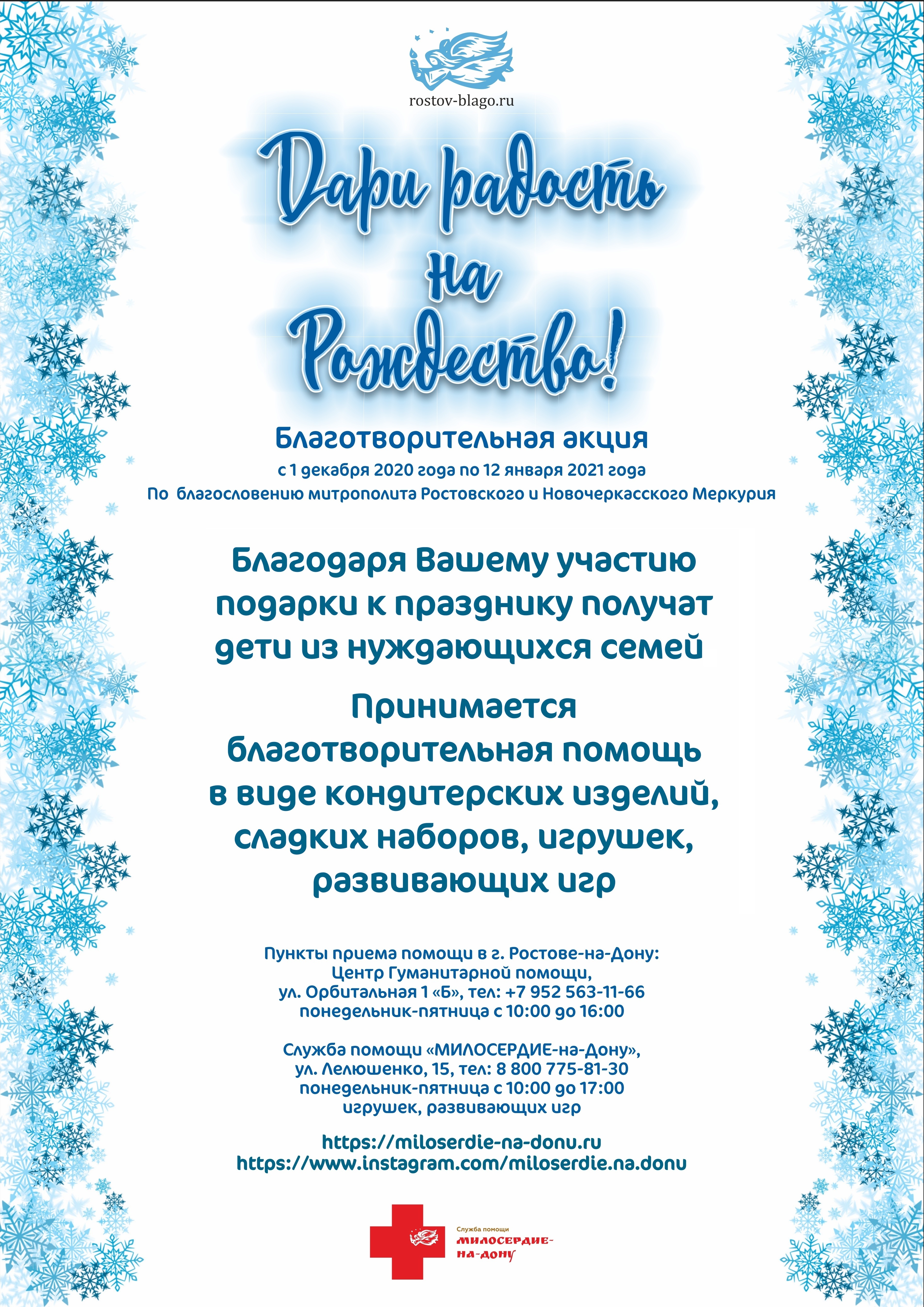 В Ростовской епархии стартовала благотворительная акция «Дари радость на  Рождество» — МИЛОСЕРДИЕ-на-Дону