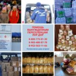 Заставка для - Помощь вынужденным переселенцам с ДНР и ЛНР