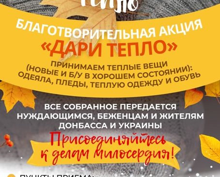 В Ростовской епархии проходит благотворительная акция «Дари тепло»