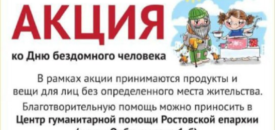 В Ростовской епархии проходит благотворительная акция ко Дню бездомного человека